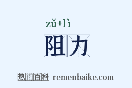 阻力是什么意思的图片